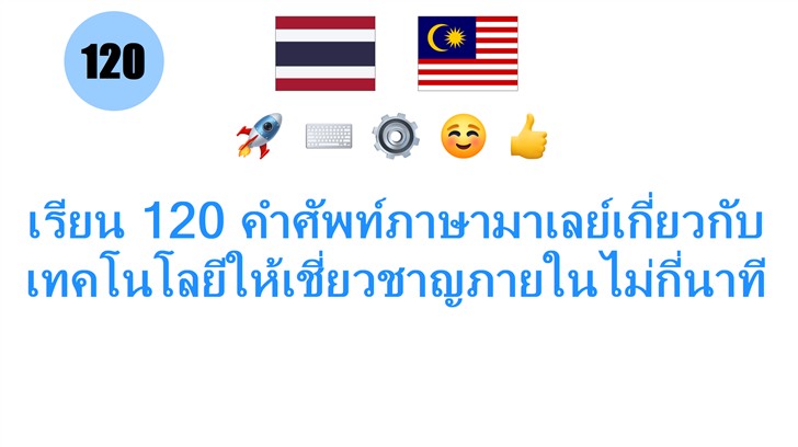เรียน 120 คำศัพท์ภาษามาเลย์เกี่ยวกับเทคโนโลยีให้เชี่ยวชาญภายในไม่กี่นาที